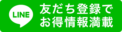 LINE査定 友だち登録でお得情報満載