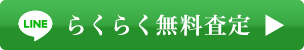 らくらく無料査定