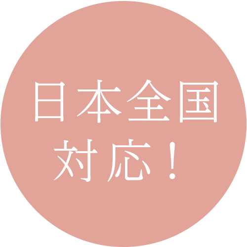 日本全国対応
