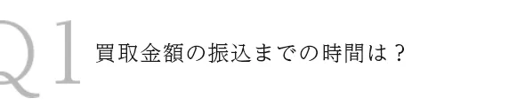 Q1買取金額の振込までの時間は？