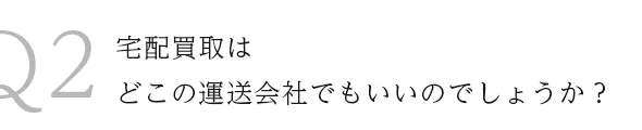 Q2宅配買取はどこの運送会社でもいいのでしょうか？