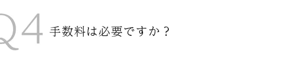 Q4手数料は必要ですか？