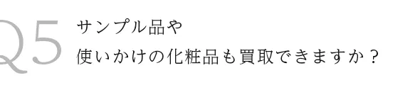 Q5サンプル品や使いかけの化粧品も買取できますか？