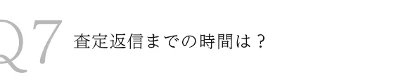 Q7査定返信までの時間は？