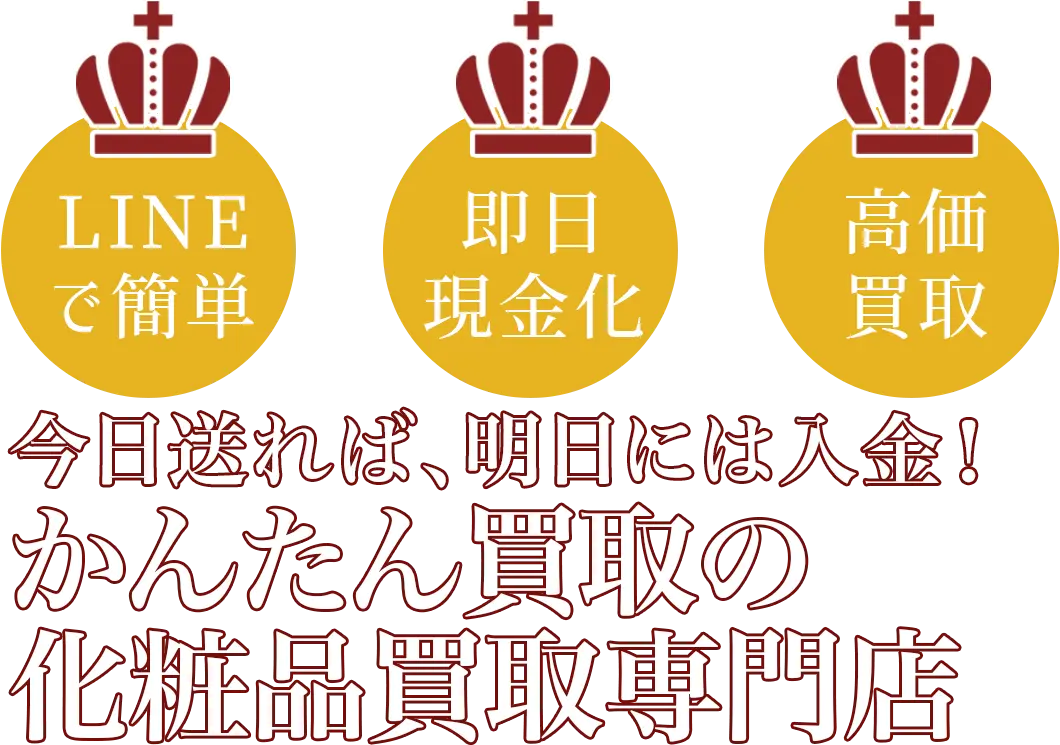LINEで簡単 即日現金化 高価買取 今日送れば、明日には入金！かんたん買取の化粧品買取専門店