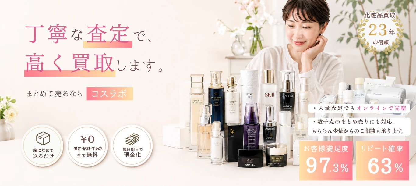 丁寧な査定で高く買取します。まとめて売るならコスラボ。化粧品買取23年の信頼。査定料・振込手数料は無料、査定5,000円以上で送料は弊社負担。最短即日で現金化