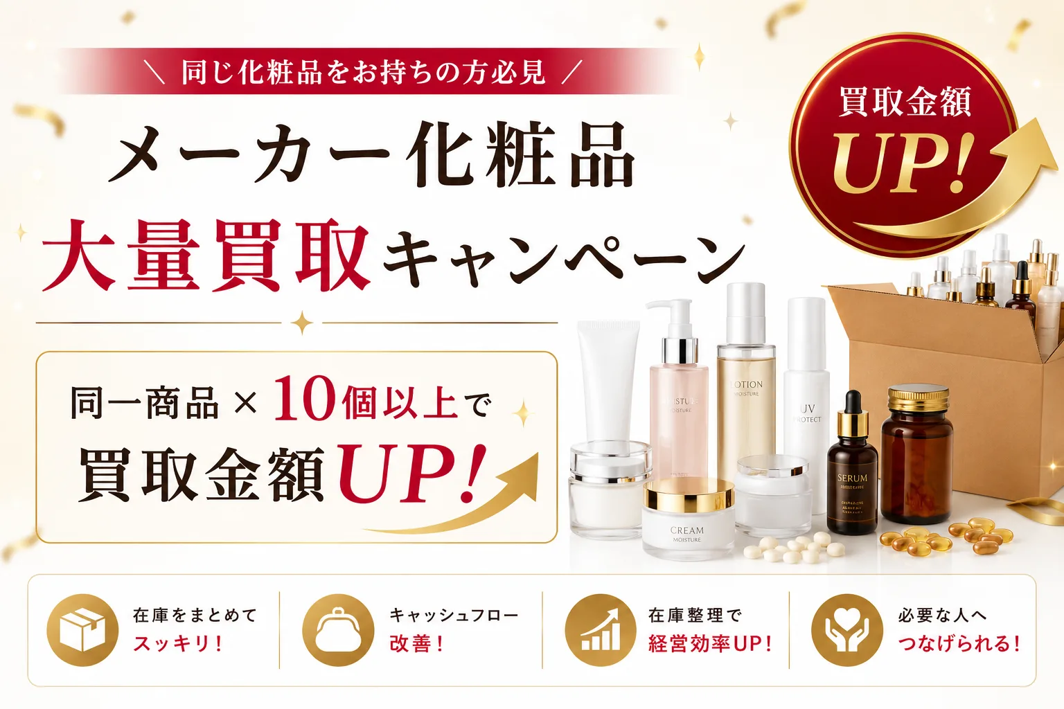 メーカー化粧品大量買取キャンペーン 同じ化粧品をお持ちの方必見 同一商品10個以上で買取金額UP
