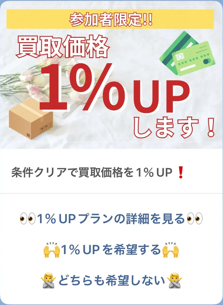 LINEに届く買取価格1％UPプランのカード。「1％UPを希望する」のボタンがある