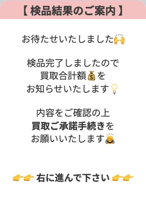 LINEに届く「検品結果のご案内」のカード。検品完了しましたので買取合計額をお知らせいたします、と書かれている