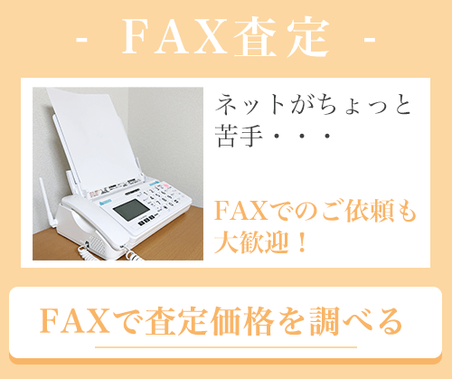 FAX査定