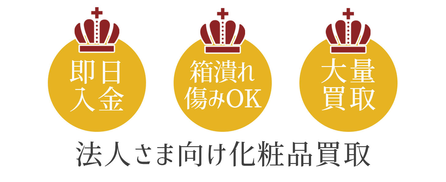 法人さま 化粧品買取