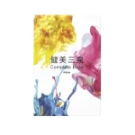 POLA 健美三泉 コンプリートベース 180粒×3袋 買取実績