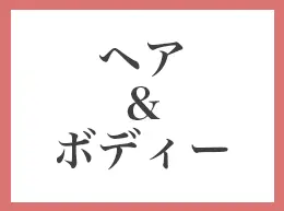 ロイヤル化粧品 ヘア＆ボディシリーズ