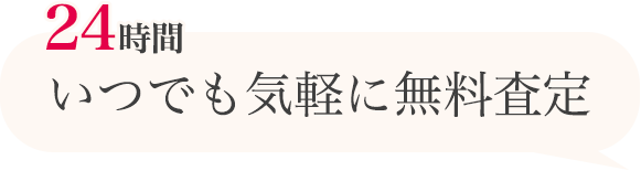 24時間いつでも気軽に無料査定