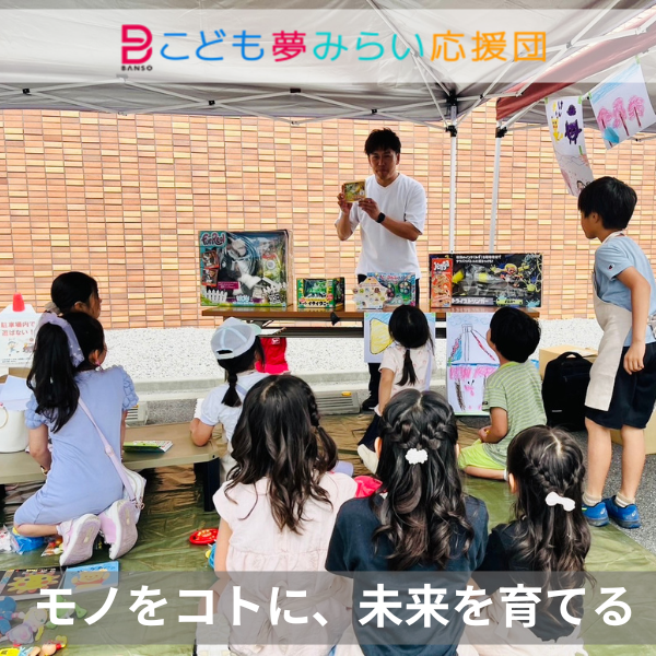 こども夢みらい応援団 BANSOひらめキッズ 職業体験