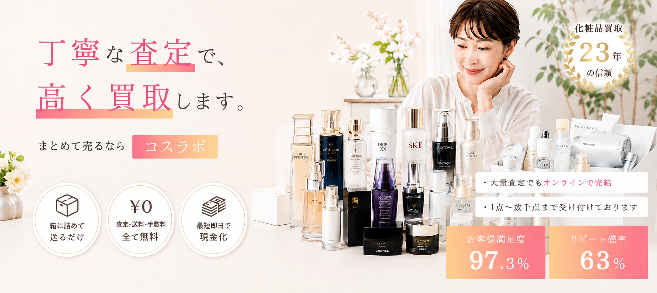 丁寧な査定で高く買取します。まとめて売るならコスラボ。化粧品買取23年の信頼。査定・送料・手数料すべて無料、最短即日で現金化