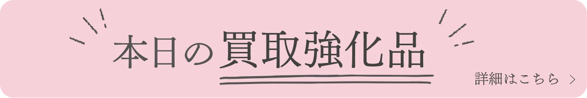 本日の買取強化品
