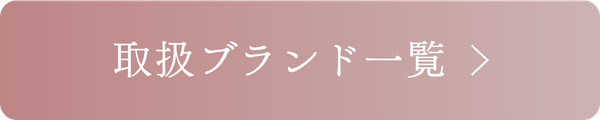 取扱ブランド一覧