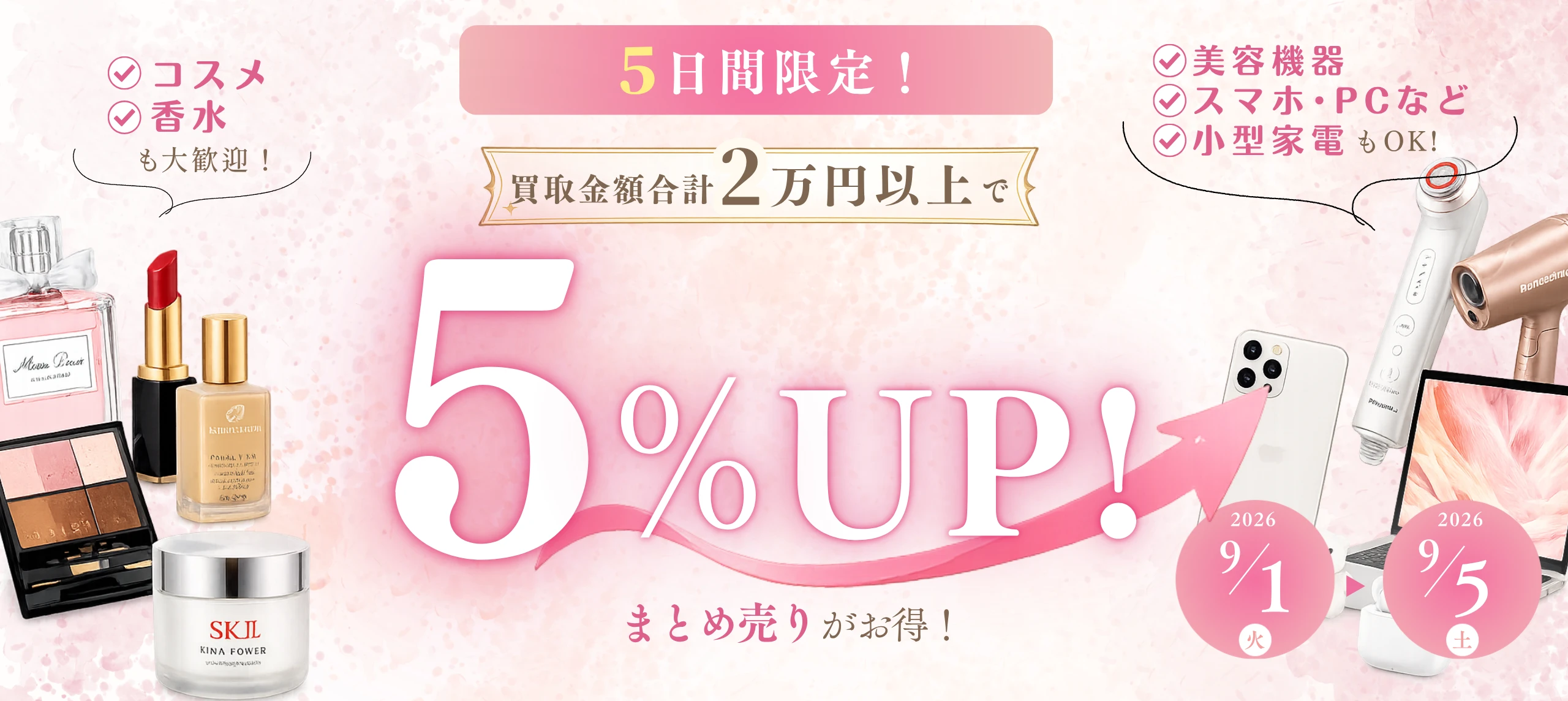 期間限定！査定額5%UPキャンペーン実施中