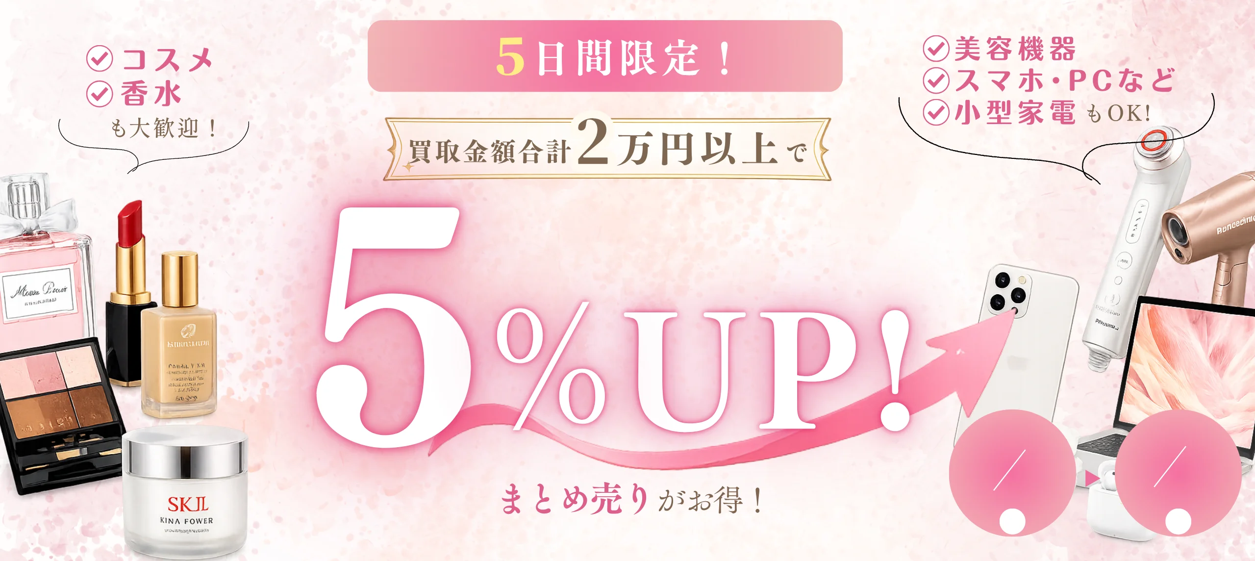 期間限定！査定額5%UPキャンペーン実施中